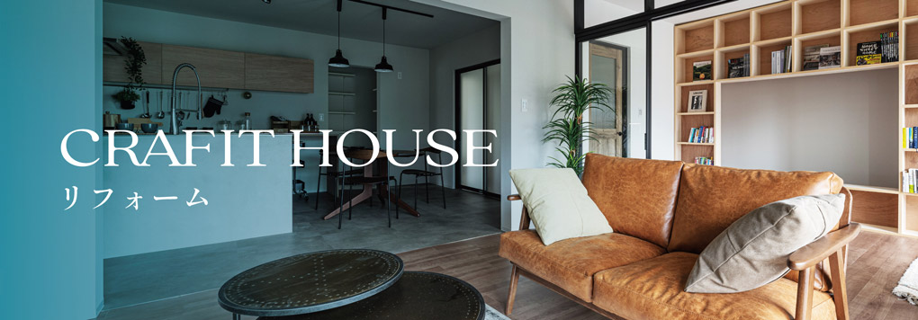 CRAFT HOUSE リフォーム