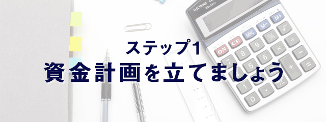 福井で新築マイホームを買うまでの流れ