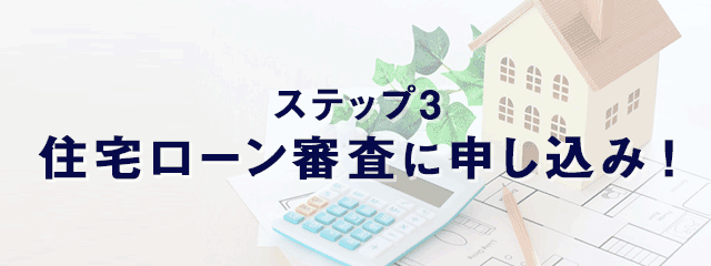福井で新築マイホームを買うまでの流れ