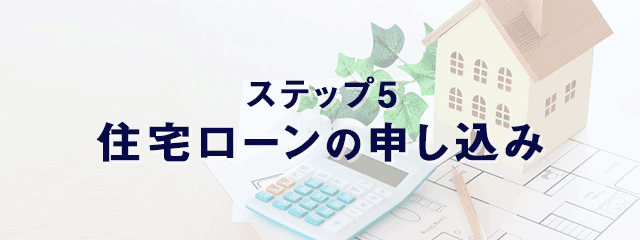 福井で新築マイホームを買うまでの流れ