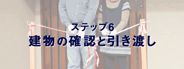 福井で新築マイホームを買うまでの流れ