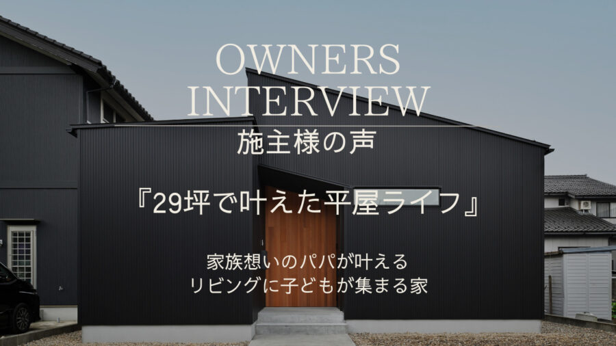 【30坪で叶えた平屋ライフ】限りある時間で子どもとの時間をつくる