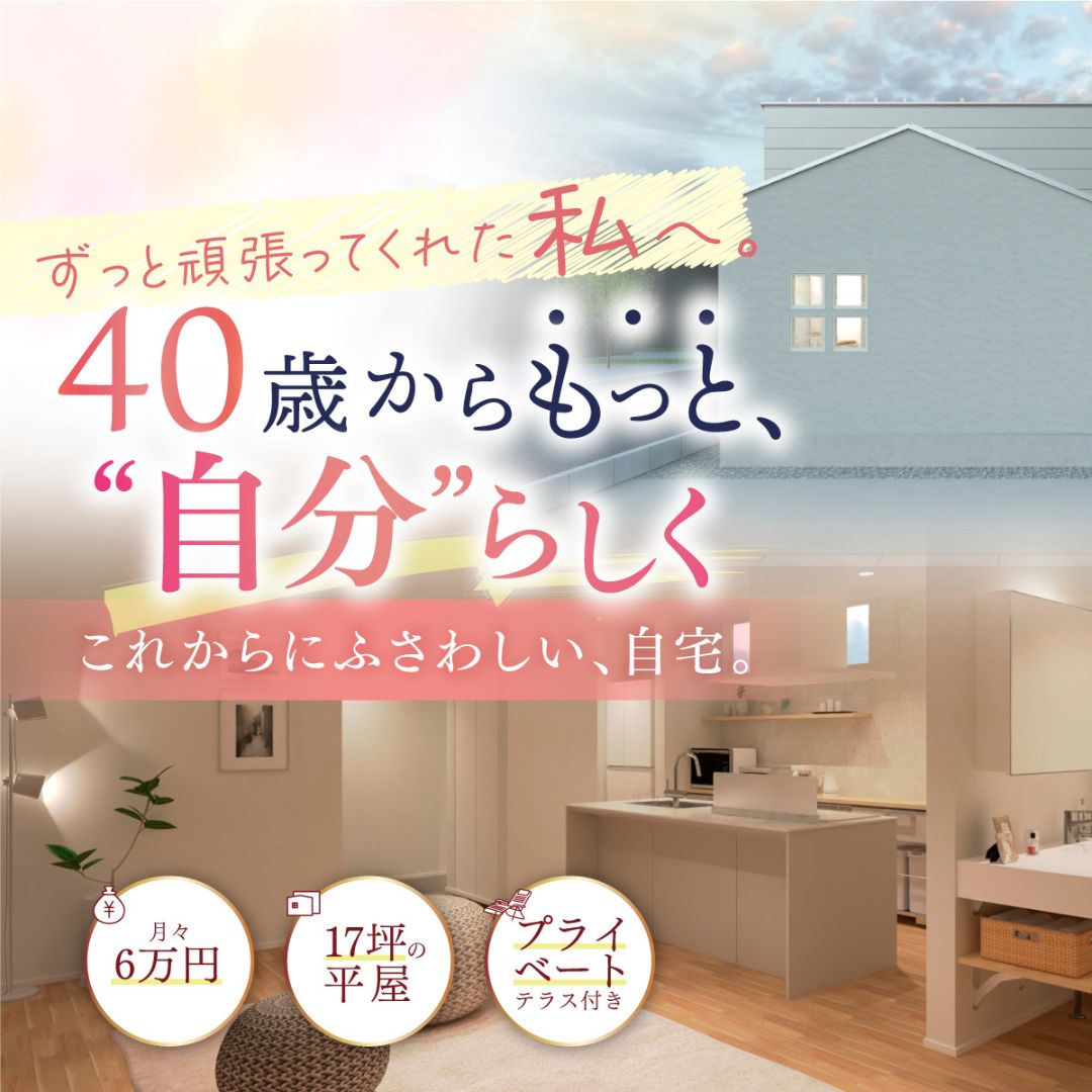 「小さな平屋で丁寧な暮らし。」無料相談会