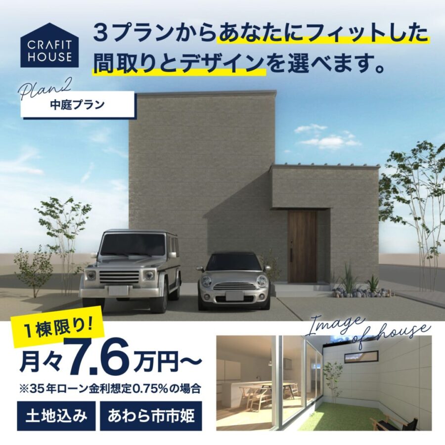 選べる3プランであなたにフィットしたお家を選択