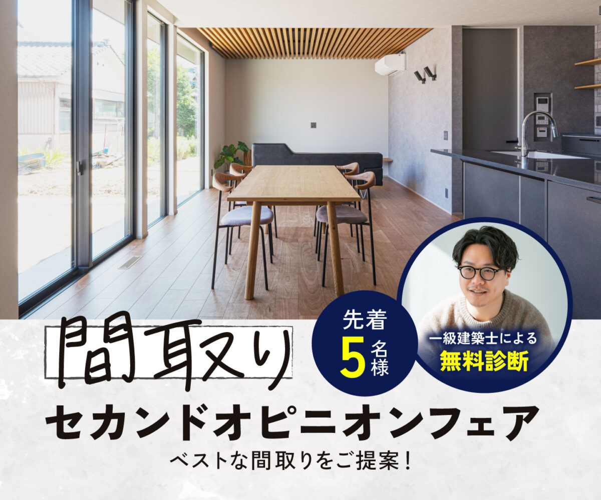間取りセカンドオピニオンフェア