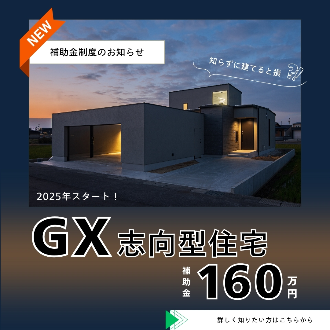【徹底解説】GX志向型住宅について